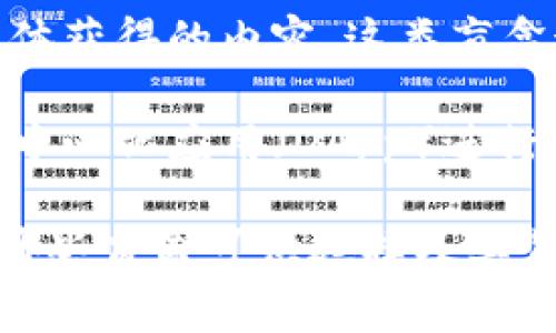 在TP钱包中，盲盒通常是指一种随机化的数字资产或虚拟物品，用户在购买后无法预知具体获得的内容。这类盲盒通常与NFT（非同质化代币）相关，可以包含数字艺术作品、游戏道具、虚拟收藏品等。

TP钱包作为一个多功能的数字货币钱包，不仅支持多种主流币种的存储和交易，还能与去中心化应用（DApp）进行交互。因此，盲盒可能是相关DApp推出的产品，用户需要通过TP钱包与这些DApp进行连接。

如果您想了解更具体的盲盒信息，建议查看TP钱包的官方公告或相关的NFT市场，了解有哪些盲盒可供选择及其背后的项目与艺术家信息。