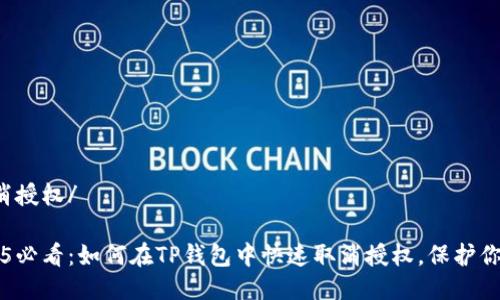 t p钱包取消授权/ 

### 2025必看：如何在TP钱包中快速取消授权，保护你的数字资产