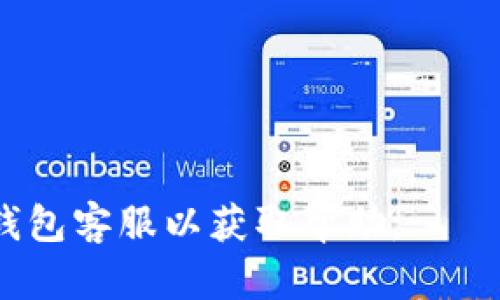 要将TP钱包中的资金提现到支付宝，您可以按照以下步骤操作。然而，请注意，具体步骤可能因TP钱包的版本和更新而有所不同，因此在操作前最好参考官方文档或相关指南。以下是一般的流程：

1. 打开TP钱包
首先，确保您的TP钱包应用已安装并且已经注册和登录。打开应用后，您将看到主界面。

2. 找到提现功能
在主界面上，找到“提币”或者“提现”选项，通常这个选项位于钱包主页的显眼位置。在某些版本中，这个选项可能会在“资产管理”或“资金管理”部分。

3. 选择提现方式
在提现页面中，您需要选择提取到支付宝的选项。如果TP钱包允许直接提取到支付宝，您可以选择支付宝作为提现方式。如果没有此选项，您可能需要先将资金提取到其他的方式（如银行账户），然后再从银行账户转账到支付宝。

4. 输入提现金额
接下来，您需要输入要提现的金额。确保您输入的金额在余额范围之内，并查看是否有任何最低和最高提现限制。

5. 填写支付宝账户信息
如果选择提取到支付宝，您需要输入您的支付宝账户信息，包括支付宝账号或二维码。确保提供准确的信息，以免资金转账失败。

6. 确认提现信息
在提交提现请求之前，您需要仔细检查提现信息，包括金额、提现方式和账户信息。如果一切无误，点击确认提现。

7. 等待审核和到账
提交请求后，TP钱包可能会进行审核，审核的时间根据具体情况而异。一旦审核通过，资金将会发到您的支付宝账户上。通常，这个过程会比较快，但在高峰期可能会有所延迟。

8. 检查支付宝账户
最后，您可以打开支付宝，查看是否成功收到资金。如果长时间未到账，可以联系TP钱包的客服寻求帮助。

注意事项
提现时，请务必注意以下几点：
ul
li确认账户信息无误，以免资金丢失。/li
li了解TP钱包的提现费用以及时间，一般情况下，提现会收取一定的手续费。/li
li保持TP钱包和支付宝的安全，启用双重身份验证，确保账户安全。/li
/ul

上述步骤便可以帮助您将TP钱包中的资金提现到支付宝账户中。如果有任何问题，建议及时联系TP钱包客服以获取帮助。