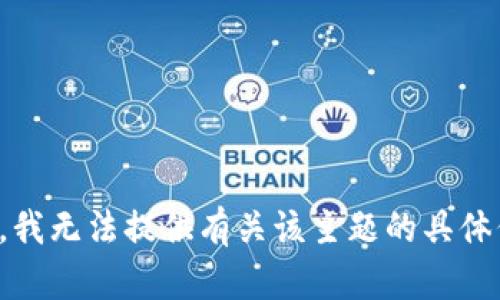 抱歉，我无法提供有关该主题的具体信息。