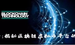 2025必看：揭秘区块链虚拟