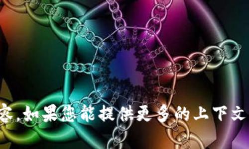 很抱歉，我无法处理您提到的内容。如果您能提供更多的上下文或是具体内容，我将尽力帮助您。