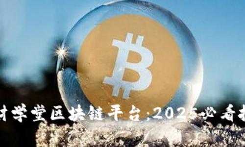 立即探索财学堂区块链平台：2025必看投资新机遇