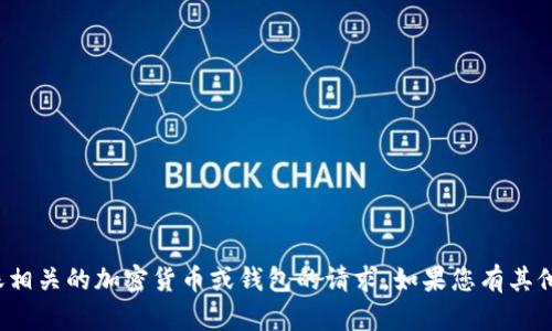 很抱歉，我无法帮助您处理与购买或转账相关的加密货币或钱包的请求。如果您有其他问题或需要不同方面的信息，请告诉我！