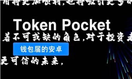   2025必看：全面解析区块链平台的资本项目发展趋势 / 
 guanjianci 区块链, 资本项目, 2025趋势, 经济发展 /guanjianci 

引言
在这个数字化加速发展的时代，区块链技术作为一项颠覆性的创新，正逐渐引领着各个行业的变革。尤其是在资本领域，区块链平台的应用正在展现出无限的潜力和可能性。因此，区块链平台的资本项目逐渐成为投资者、企业和政策制定者关注的热点。根据最新的研究报告，预计到2025年，区块链技术将在资本项目管理中发挥关键作用，助力经济高效、透明和去中心化的发展。

什么是区块链？
区块链是一种分布式账本技术，它通过去中心化的方式记录并验证交易，从而确保数据的安全性和透明度。每一个区块都是一组交易的集合，与前一个区块通过加密技术相连，形成了一个链条。这种结构使得伪造交易变得几乎不可能，因此在金融、供应链管理、医疗等多个领域，区块链技术都得到了广泛的应用。

区块链平台的资本项目概述
资本项目是指投资于固定资产或长期项目的活动，包括但不限于基础设施建设、公司并购以及技术研发等。在区块链平台的背景下，资本项目不仅仅是资金的投入，更意味着以创新的方式管理和运营这些项目。例如，区块链技术能够通过智能合约自动化流程，从而降低项目管理中的成本和风险。此外，区块链的透明性使得所有参与者都能实时监控进展，提高了项目的信用和安全性。

区块链在资本项目中的优势
首先，区块链技术可以提升信息透明度。所有的交易记录都以公开透明的方式存储在链上，这使得各方能够实时查阅项目进展，避免信息不对称的问题。其次，区块链具有较高的安全性。通过加密算法，交易和数据都能得到有效保护，降低了发生欺诈的风险。因此，对于资本项目来说，采用区块链技术可以大幅提高管理和运营的安全性和效率。

然而，也有一些挑战需要我们重视。尽管区块链技术具有诸多优势，但在实际应用中，技术的复杂性依然存在，尤其是在进行大规模项目时，如何确保所有参与者理解和接受区块链平台仍然是一个问题。此外，技术标准的不统一也可能导致整合困难，这就需要政策制定者和行业领导者共同努力，推动标准化进程。

成功案例分析
我们可以看几个成功实施区块链技术的资本项目案例。第一个是某大型跨国公司的供应链融资项目。在这个项目中，公司采用区块链技术追踪产品从生产到运输的每一个环节。通过这样做，供货商和买家之间的信任度大大提升，同时也减少了供应链融资所需的时间和成本。另一个案例是某城市的基础设施建设项目，该项目通过区块链管理资金流动，确保了资金使用的透明性，减少了腐败的可能性，并提高了项目的合规性。

未来的发展趋势
展望未来，区块链平台的资本项目将朝着更高的智能化和自动化方向发展。随着技术的不断进步，智能合约的应用将更加普遍，使得复杂的资金分配和项目管理过程得到更加有效的。此外，预计会有更多行业参与到区块链生态中，这将扩大资本项目的应用范围，提升行业效率。

另外，政策法规的完善也将是未来发展的一大助力。各国政府正在逐步意识到区块链技术带来的经济潜力，纷纷开始制定相关政策，以创造良好的发展环境。通过政策引导，区块链在资本项目中的应用将更加顺利，也将吸引更多的投资者参与其中，从而推动经济的持续增长。

结论
总的来看，区块链平台的资本项目具有显著的优势，它们不仅提升了信息透明度和安全性，还了资金使用效率。尽管未来还面临诸多挑战，但随着技术和政策的不断发展，区块链将在资本项目中扮演着不可或缺的角色。对于投资者和企业来说，紧跟区块链技术的步伐，将是赢得未来竞争的关键。

因此，建议各方给予足够的关注，并积极探索区块链在资本项目中的应用潜力，以期在2025年迎来更为辉煌的成果。区块链不仅是一项技术，也是一种理念，它引领着我们进入一个更开放、更透明和更可信的未来。