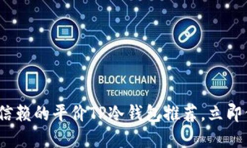 2025必看：最值得信赖的平价TP冷钱包推荐，立即保护你的加密资产！