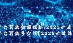 区块链平台罚款金额揭秘