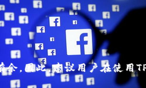   【立即操作】如何在TP钱包中取消授权并节省矿工费/  

 guanjianci TP钱包, 取消授权, 矿工费, 加密货币/ guanjianci 

引言
随着加密货币的逐渐普及，越来越多的人开始使用区块链钱包进行资产管理。TP钱包，作为一个流行的去中心化钱包，用户不仅可以方便地存储和转移资产，还能与各类去中心化金融（DeFi）应用进行交互。然而，在使用这些应用时，用户常常需要进行授权，允许应用使用他们的资产。虽然这种机制能带来更大的便利，但随之而来的却是矿工费的增加。因此，掌握如何在TP钱包中取消授权，成为了每位用户必备的技能。

什么是TP钱包？
TP钱包是一款功能全面的去中心化数字钱包，支持多种加密货币和区块链。它提供了便捷的资产管理、交易功能以及与DeFi应用的连接。用户可以通过TP钱包轻松地进行资产转移、存储和参与各种区块链项目。然而，许多用户在使用TP钱包的过程中，常常忽略对授权的管理，这可能导致不必要的矿工费支出。

为什么需要取消授权？
在TP钱包中，用户授权某个应用使用他们的资产时，实际上是在允许该应用对资产进行操作。这种情况下，用户的资产安全依赖于应用的可信度和安全性。然而，如果用户不再使用该应用，又不及时取消授权，资产就可能面临潜在风险。此外，一些应用在每次交易执行时可能会产生额外的矿工费，这对于平时交易频繁的用户来说，显然是不小的负担。通过及时取消不必要的授权，用户可以有效节省这些费用。

如何在TP钱包中取消授权？
接下来，我们将详细介绍在TP钱包中取消授权的步骤，确保您能轻松上手，保护自己的资产。

h4步骤一：打开TP钱包/h4
首先，您需要打开您的TP钱包应用程序。确保您已经登录到您的账户。如果您还没有安装TP钱包，您可以从官方渠道下载并安装。

h4步骤二：进入钱包设置/h4
在TP钱包主界面，找到并点击“设置”选项。一般情况下，它位于右上角或左上角的菜单中。

h4步骤三：找到授权管理/h4
在设置界面，找到“授权管理”或“授权应用”选项。这一选项允许您查看已授权的应用列表，您可以在此管理您的授权记录。

h4步骤四：选择要取消授权的应用/h4
在授权管理界面，您会看到一系列已经获得授权的应用。浏览这些应用，并选择您希望取消授权的目标应用。

h4步骤五：确认取消授权/h4
选择应用后，系统会提示您确认取消授权，您需要仔细阅读提示信息，以确认自己要取消的操作是否正确。确认无误后，点击“取消授权”按钮。

h4步骤六：查看矿工费/h4
在取消授权的过程中，可能会产生一定的矿工费。您可以在TP钱包的交易记录中查看相关费用。虽然无法完全避免矿工费的产生，但通过合理管理授权，可以在长期内节省不少费用。

管理授权的技巧
除了以上的步骤，管理授权还有一些小技巧，帮助您更有效地控制矿工费和资产安全。

h41. 定期检查授权应用/h4
建议用户定期查看已授权的应用，尤其是在使用完某个DeFi项目后，及时取消不再使用的授权。这样可以避免不必要的潜在风险，同时降低交易的频率，从而节省矿工费。

h42. 使用多钱包管理资产/h4
为了进一步保护您的资产，您可以考虑使用多个钱包分散管理。将长期持有的资产存放在冷钱包中，日常交易和参与DeFi的资产则在TP钱包中进行。这样即使有某个钱包被侵入，您也可以最大程度地保住其他资产。

h43. 熟悉平台功能/h4
不同的DeFi项目可能有不同的授权机制。用户应当仔细阅读项目的白皮书和官方文档，了解其运作模式及潜在风险。这能帮助您更理性地决定是否授权以及取消授权的时机。

常见问题解答
在管理授权的过程中，用户可能会遇到一些疑惑，以下是一些常见问题的解答。

h4Q1: 取消授权后，我的资产还安全吗？/h4
是的，取消授权后，应用将不会再有权访问您的资产，因此相对来说，您的资产安全性提高了。不过请注意，若在未授权情况下，您仍需要通过其他方式进行交易。

h4Q2: 取消授权是否会产生费用？/h4
是的，在TP钱包中取消授权通常会产生一定的矿工费。这是因为您在链上进行了一次操作。然而，这一费用相较于长期不必要的授权产生的费用来说，通常是微不足道的。

h4Q3: 我可以随时重新授权吗？/h4
当然可以！只要您在TP钱包中找到相应的应用，按照之前的授权方式重新进行授权即可。值得注意的是，确保您信任该应用的安全性。

总结
随着加密货币不断发展，合理管理资产变得愈发重要。在TP钱包中取消不必要的授权，不仅能提高资产安全性，更能有效节省矿工费。学习并应用这些技巧，能够使您在加密货币投资中更加游刃有余。因此，建议用户在使用TP钱包的过程中，保持对自己资产的关注，不断提升管理技能。希望这篇文章能够帮助您更好地掌握TP钱包的使用方法，享受安全、便捷的加密货币生活。