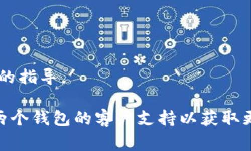 TP（Token Pocket）和IM钱包（IM Wallet）之间是否可以导入，通常取决于这两个钱包的兼容性和支持的区块链网络。以下是一些步骤和信息，可以帮助你判断是否可以将TP中的资产导入到IM钱包中：

### 1. 检查支持的资产类型
首先，确认这两个钱包支持相同的资产类型。例如，如果在TP中有以太坊（ETH）或ERC20代币，你需要确保IM钱包也支持以太坊网络和ERC20代币。

### 2. 导出助记词或私钥
如果支持相应的资产类型，你可以尝试通过以下方式将TP的资产导入到IM钱包：

- **助记词**：在TP钱包中找到导出助记词的选项，然后在IM钱包中选择导入助记词的功能。
- **私钥**：如果不能通过助记词导入，你可以选择将特定资产的私钥导出，然后在IM钱包中进行导入。

### 3. 注意安全性
在进行导入操作时，请务必注意安全性。不建议将助记词或私钥告知他人，且确保在安全的环境下进行操作。

### 4. 转账方式
如果导入不成功，另一种可行的方式是直接通过转账功能：

- 在TP钱包中选择需要转账的资产，输入IM钱包的地址进行转账操作。

### 5. 参考官方文档
每个钱包都有其官方文档或帮助中心，可以参考这些资源以获取更详细的信息和最新的指导。

希望这些信息能帮助你判断TP是否可以导入IM钱包。如果仍有疑问，可以考虑联系这两个钱包的客户支持以获取更多帮助。