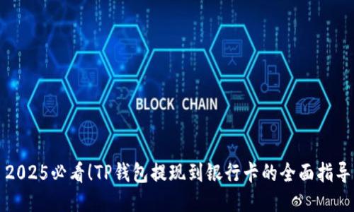 2025必看！TP钱包提现到银行卡的全面指导