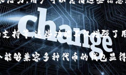 在区块链和数字货币的应用中，钱包（如TP钱包）不仅是存储和管理加密货币的工具，更是连接用户与多种区块链生态系统及服务的桥梁。具体来说，TP钱包收录代币有哪些用处呢？以下内容将对此进行详细探讨。

增强资产管理
TP钱包提供了一个方便的界面，用于管理用户的所有数字资产。随着各种代币的不断涌现，用户可能会拥有多种不同类型的加密货币。TP钱包通过集成多种代币，使用户能够轻松查看和管理他们的资产，从而简化了资产的跟踪和调配。

便捷的交易体验
TP钱包支持多个主流和小众代币的交易，这为用户提供了极大的便利。用户可以在钱包内直接进行代币交易，而无需额外去交易所进行购买或出售。此外，TP钱包的即时结算功能使得交易过程更加高效，用户能够快速完成交易，减少因市场波动而造成的损失。

参与DeFi和DApp
随着去中心化金融（DeFi）和去中心化应用（DApp）的发展，TP钱包集成了大量的代币，使用户能够参与到更多的金融服务中。例如，用户可以通过钱包进行流动性挖矿、借贷、质押等活动，获取额外的收益。因此，这种功能不仅增加了资产的利用率，也为用户创造了更多的投资机会。

安全性和隐私保护
在TP钱包中，用户的私钥和助记词都保留在本地设备中，这大大增强了资产的安全性。此外，TP钱包还提供了额外的安全措施，如生物识别和密码保护等，进一步确保用户的数字资产不被盗用。通过支持多种代币，用户能够在一个安全的环境中管理自己的多样化投资，进而降低资产漏洞的风险。

消息推送与公告
一些钱包应用包括TP钱包，会定期发布有关新代币的公告和项目动态。这样的信息直达用户的手中，用户能够及时了解市场的最新动态，当发现潜在的投资机会时，能够迅速作出反应。因此，收录大量代币的TP钱包能为用户提供更全面的市场信息，帮助其做出知情的决策。

跨链操作的便利性
TP钱包的另一个重要功能是支持跨链资产的管理。随着区块链技术的发展，越来越多的项目开始实现跨链操作。TP钱包可支持不同链上的代币，使用户能够在多条链之间自由转换和使用资产，从而在更广阔的生态系统中进行操作。

社区和用户互动
许多新兴代币都有自己的社区，通过TP钱包，用户可以更方便地接触到这些特定代币的社区，参与讨论、获取信息甚至参与项目治理。这种社区互动不仅增强了用户的归属感，还有助于用户获取有关项目的第一手资讯，增加投资决策的有效性。

代币的价值探测
TP钱包中的代币往往反映了相应项目的市场价值和潜力。当某个代币被收录进TP钱包时，往往说明该项目得到了广泛的承认，这可能意味着其未来有较大的增长潜力。用户可以凭借这些信息更好地评估和选择投资对象，增加资产的升值空间。

总结
综上所述，TP钱包收录代币为用户提供了多方面的功能和优势，包括资产管理的便利性、交易体验的、DeFi服务的参与、信息的获取、社区的互动，以及跨链操作的支持等。这些功能不仅增强了用户的数字资产管理能力，还为用户拓宽了投资的视野。因此，选择一个支持多种代币的数字钱包，如TP钱包，无疑是提高数字资产运营效率和安全性的重要一步。

在选择适合自己的数字钱包时，用户应考虑钱包的安全性、功能性和用户评价，同时根据自身的投资需求做出相应的决策。随着区块链技术的不断革新，拥有一个能够兼容多种代币的钱包显得尤为重要，能够帮助用户在快速变化的市场中稳健前行。