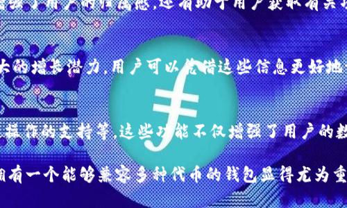 在区块链和数字货币的应用中，钱包（如TP钱包）不仅是存储和管理加密货币的工具，更是连接用户与多种区块链生态系统及服务的桥梁。具体来说，TP钱包收录代币有哪些用处呢？以下内容将对此进行详细探讨。

增强资产管理
TP钱包提供了一个方便的界面，用于管理用户的所有数字资产。随着各种代币的不断涌现，用户可能会拥有多种不同类型的加密货币。TP钱包通过集成多种代币，使用户能够轻松查看和管理他们的资产，从而简化了资产的跟踪和调配。

便捷的交易体验
TP钱包支持多个主流和小众代币的交易，这为用户提供了极大的便利。用户可以在钱包内直接进行代币交易，而无需额外去交易所进行购买或出售。此外，TP钱包的即时结算功能使得交易过程更加高效，用户能够快速完成交易，减少因市场波动而造成的损失。

参与DeFi和DApp
随着去中心化金融（DeFi）和去中心化应用（DApp）的发展，TP钱包集成了大量的代币，使用户能够参与到更多的金融服务中。例如，用户可以通过钱包进行流动性挖矿、借贷、质押等活动，获取额外的收益。因此，这种功能不仅增加了资产的利用率，也为用户创造了更多的投资机会。

安全性和隐私保护
在TP钱包中，用户的私钥和助记词都保留在本地设备中，这大大增强了资产的安全性。此外，TP钱包还提供了额外的安全措施，如生物识别和密码保护等，进一步确保用户的数字资产不被盗用。通过支持多种代币，用户能够在一个安全的环境中管理自己的多样化投资，进而降低资产漏洞的风险。

消息推送与公告
一些钱包应用包括TP钱包，会定期发布有关新代币的公告和项目动态。这样的信息直达用户的手中，用户能够及时了解市场的最新动态，当发现潜在的投资机会时，能够迅速作出反应。因此，收录大量代币的TP钱包能为用户提供更全面的市场信息，帮助其做出知情的决策。

跨链操作的便利性
TP钱包的另一个重要功能是支持跨链资产的管理。随着区块链技术的发展，越来越多的项目开始实现跨链操作。TP钱包可支持不同链上的代币，使用户能够在多条链之间自由转换和使用资产，从而在更广阔的生态系统中进行操作。

社区和用户互动
许多新兴代币都有自己的社区，通过TP钱包，用户可以更方便地接触到这些特定代币的社区，参与讨论、获取信息甚至参与项目治理。这种社区互动不仅增强了用户的归属感，还有助于用户获取有关项目的第一手资讯，增加投资决策的有效性。

代币的价值探测
TP钱包中的代币往往反映了相应项目的市场价值和潜力。当某个代币被收录进TP钱包时，往往说明该项目得到了广泛的承认，这可能意味着其未来有较大的增长潜力。用户可以凭借这些信息更好地评估和选择投资对象，增加资产的升值空间。

总结
综上所述，TP钱包收录代币为用户提供了多方面的功能和优势，包括资产管理的便利性、交易体验的、DeFi服务的参与、信息的获取、社区的互动，以及跨链操作的支持等。这些功能不仅增强了用户的数字资产管理能力，还为用户拓宽了投资的视野。因此，选择一个支持多种代币的数字钱包，如TP钱包，无疑是提高数字资产运营效率和安全性的重要一步。

在选择适合自己的数字钱包时，用户应考虑钱包的安全性、功能性和用户评价，同时根据自身的投资需求做出相应的决策。随着区块链技术的不断革新，拥有一个能够兼容多种代币的钱包显得尤为重要，能够帮助用户在快速变化的市场中稳健前行。