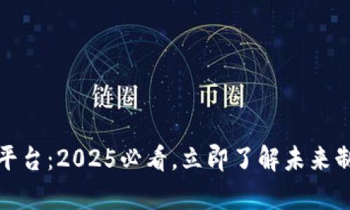 富士康区块链平台：2025必看，立即了解未来制造业的新趋势