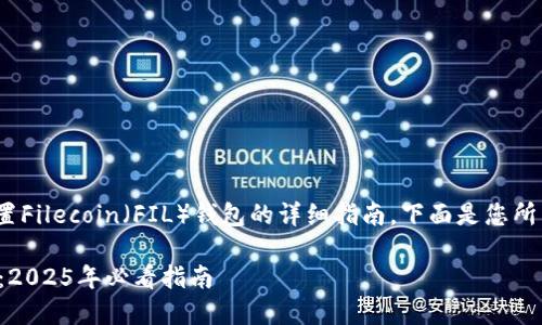 很高兴为您提供有关如何在TP钱包中设置Filecoin（FIL）钱包的详细指南。下面是您所需的信息，包括、关键词，以及详细的介绍。

立即设置TP钱包中的Filecoin（FIL）钱包：2025年必看指南