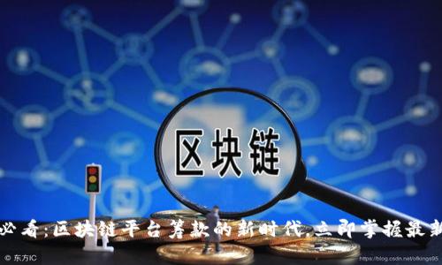2025必看：区块链平台筹款的新时代，立即掌握最新动态！