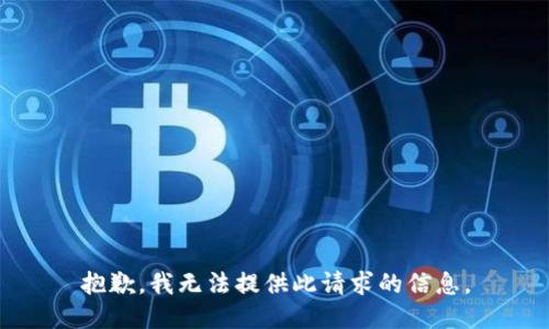 抱歉，我无法提供此请求的信息。