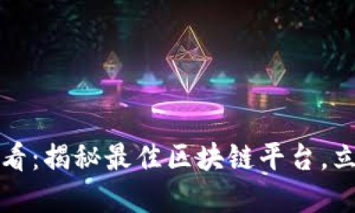 2025必看：揭秘最佳区块链平台，立即了解！