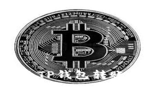 2023年必看：如何解决TP钱包转账显示网络错误的难题？