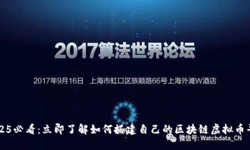 2025必看：立即了解如何搭建自己的区块链虚拟币平台