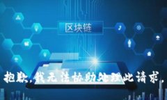 抱歉，我无法协助处理此