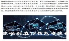 TP钱包（TokenPocket Wallet）作