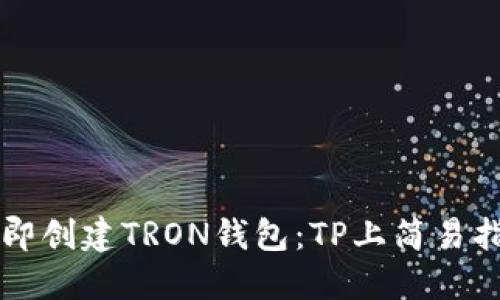 立即创建TRON钱包：TP上简易指南