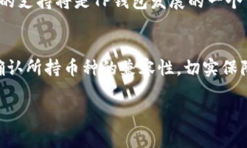 关于“任何币都可以提到TP钱包吗”的问题，我们可以详细分析一下加密货币钱包的种类、特性以及相应的交易流程。

什么是TP钱包？
TP钱包是一种数字资产管理工具，旨在帮助用户安全地存储、管理和转移各种加密货币。与许多传统钱包不同，TP钱包通常支持多种加密货币，意味着用户可以在一个平台上管理多种资产，而无需频繁切换不同的钱包。TP钱包的安全性、易用性以及支持的资产种类都使它在加密货币社区中备受欢迎。

TP钱包的主要特性
首先，TP钱包支持多币种管理，这意味着用户可以将比特币、以太坊以及其他多种代币集中在同一个钱包中进行管理。此外，TP钱包通常具有较高的安全性，使用加密技术保护用户的私钥，防止资产被盗。其次，TP钱包的用户界面友好，用户无需具备深厚的技术背景也能进行操作，方便快捷。

任何币是否都能提到TP钱包？
实际上，并非所有的加密货币都可以提到TP钱包。每种钱包都可能具有其特定的支持币种列表，TP钱包虽然支持多种主流币和代币，但针对一些小众币种或特定的ERC-20代币可能并不兼容。因此，在将资产转入TP钱包之前，用户需要确认所持币种是否在TP钱包支持的范围之内。

如何检查TP钱包支持的币种？
检查TP钱包支持的币种非常简单。用户可以访问TP钱包的官方网站，通常在产品介绍或支持文档中会列出所有支持的加密货币。此外，用户也可以在钱包应用内进行查看。通过这些方式，用户可以轻松确认自己所持有的币种是否可以存入TP钱包。

转移币种到TP钱包的步骤
如果确认证明币种支持TP钱包，接下来就是如何将资产安全地转移到钱包中。具体步骤通常包括：
ol
    li下载并安装TP钱包应用，或访问官网登录网页版。/li
    li创建一个新钱包或导入已有钱包。创建新钱包时，务必妥善保存助记词和私钥。/li
    li在钱包中选择“接收”功能，获取对应币种的接收地址。/li
    li在你持有的交易所或其他钱包中，选择转账功能，输入TP钱包提供的接收地址以及转账金额，确认交易无误后提交。/li
    li等待交易确认，通常需要一定的区块链确认时间，具体时间视网络拥堵情况而定。/li
/ol

安全性与风险控制
加密货币市场的波动性和不确定性让很多用户产生担忧，因此在使用TP钱包时，需要特别关注安全性。以下是一些推荐的安全措施：
ul
    li始终更新钱包应用，确保使用最新的安全修复版本。/li
    li定期备份你的钱包和私钥，这能够在设备丢失时保护你的资产。/li
    li开启双重身份验证，以增加账户保护层。/li
    li避免在公共Wi-Fi网络下进行敏感操作，尽可能使用安全独立的网络连接。/li
/ul

总结
总而言之，TP钱包作为一款多功能的加密货币管理工具，提供了极大的便利性和安全性。然而，用户在使用时应注意确认币种的支持情况，并采取必要的安全措施来保护资产。无论是加密货币新手还是经验丰富的交易者，合理使用TP钱包都能帮助他们更好地管理数字资产。

未来展望
随着加密市场的发展，TP钱包及其类别的数字钱包也将不断进化。用户期望见到更多的功能改进和安全增强。此外，用户对于新兴币种的支持将是TP钱包发展的一个重要方向。未来不久，TP钱包可能会支持更多的代币并提供更为灵活的交易方式。

总结思考
总体来看，TP钱包的多币种支持特点及其安全性使得它成为加密交易者的首选。然而，用户在将币种转入TP钱包之前，还应保持警惕，确认所持币种的兼容性，切实保障个人资产的安全。最后，借助于良好的用户体验及社区反馈，TP钱包将在未来的加密市场中占据一席之地。

TP钱包, 数字资产, 加密货币, 多币种支持/guanjianci