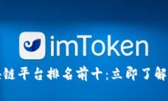 2024全球区块链平台排名前