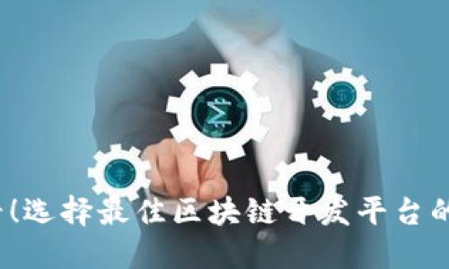 2025必看！选择最佳区块链开发平台的终极指南