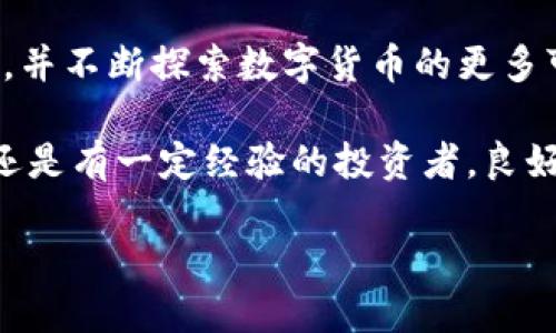 ### 安卓注册TP钱包的步骤详解

在当今数字化世界，数字货币逐渐成为投资和交易的新选择。而TP钱包作为一种流行的数字钱包，提供了便捷的资产管理功能。本文将详细介绍如何在安卓设备上注册TP钱包，同时我们将探讨一些数字货币投资的基本知识和安全提示。

一、TP钱包简介

TP钱包是一款支持多链的数字资产钱包，用户可以在其中轻松管理多种类型的数字货币。它不仅提供了安全的资产存储功能，还拥有去中心化交易所（DEX）、DeFi等多种应用，用户可以在钱包内直接进行交易和投资。基于区块链技术的TP钱包确保用户资产的安全性和隐私性，因此受到越来越多用户的欢迎。

二、准备工作

在开始注册TP钱包之前，用户需要确保以下几个方面：
ul
    li安卓设备：确保你的设备运行的是较新的安卓系统，以保证软件的兼容性。/li
    li稳定的网络：注册过程中需要连接互联网，因此确保网络连接稳定。/li
    li安全意识：创建和管理数字钱包时，务必保持警惕，保护自己的私钥和助记词。/li
/ul

三、下载TP钱包

首先，你需要在安卓设备上下载TP钱包。可以通过以下步骤进行：
ol
    li打开Google Play商店。/li
    li在搜索栏中输入“TP Wallet”。/li
    li找到官方应用，确保应用开发者是“TP Wallet Team”。/li
    li点击下载安装，等待应用完成下载。/li
/ol

四、注册TP钱包

完成下载后，打开TP钱包应用。接下来是注册的具体步骤：
ol
    li点击“创建钱包”按钮。/li
    li阅读并同意用户协议及隐私政策，然后点击“下一步”。/li
    li系统将生成一组助记词。请务必将此助记词抄写下来，并妥善保管。这个助记词是你恢复钱包的重要信息。/li
    li确认助记词。系统会要求你按顺序选择助记词，以确保你已经记录下来。/li
    li设置安全密码。这个密码将用于每次登录钱包及交易确认。/li
    li完成以上步骤后，你的TP钱包便注册成功，可以开始使用了。/li
/ol

五、安全提示

在使用TP钱包的过程中，安全是一个不容忽视的话题。为了保护你的资产，以下是一些安全建议：
ul
    li妥善保管助记词：不要将助记词存放在电子设备中，避免被黑客窃取。/li
    li定期更改密码：及时更改密码，如果感到有泄露的风险，更换密码应立即执行。/li
    li启用双因素验证：如TP钱包支持多重身份验证，建议启用以增加安全性。/li
    li谨慎对待钓鱼链接：不要轻易点击来自不明来源的链接，确保访问的是官网。/li
/ul

六、使用TP钱包管理资产

成功注册TP钱包后，你可以开始进行资产管理和交易。在TP钱包内，你可以：
ul
    li查看资产余额：一目了然地了解自己数字货币的数量和价值。/li
    li发送和接收数字货币：通过输入对方的地址或扫描二维码轻松完成交易。/li
    li参与DeFi项目：探索TP钱包内的DeFi板块，投资流动性挖矿等项目，获得收益。/li
/ul

七、总结

注册TP钱包的过程相对简单，但用户在使用过程中需要保持警惕，确保资产的安全。注册后，用户可以在TP钱包中自由管理自己的数字资产，并不断探索数字货币的更多可能。随着2025年数字货币市场的不断发展，TP钱包无疑将成为投资者的重要工具。

希望本文能够帮助到那些希望使用TP钱包的用户，通过有效的步骤和安全措施，保障你在数字资产管理中的安全与方便。无论是新手用户还是有一定经验的投资者，良好的数字资产管理习惯都对保护自己的财富极为重要。

立即注册TP钱包，体验安全方便的数字资产管理！