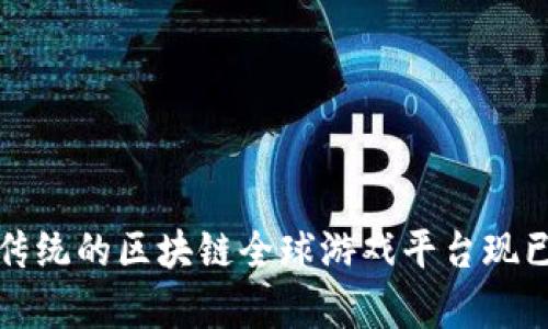 2025必看：颠覆传统的区块链全球游戏平台现已开启，立即了解！