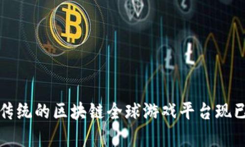2025必看：颠覆传统的区块链全球游戏平台现已开启，立即了解！