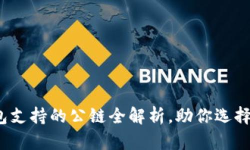 2025必看：TP钱包支持的公链全解析，助你选择最佳区块链平台！