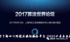 立即了解四川跨境区块链