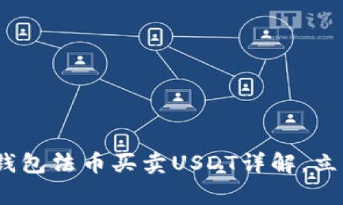 2025必看：t p钱包法币买卖USDT详解，立即掌握交易技巧