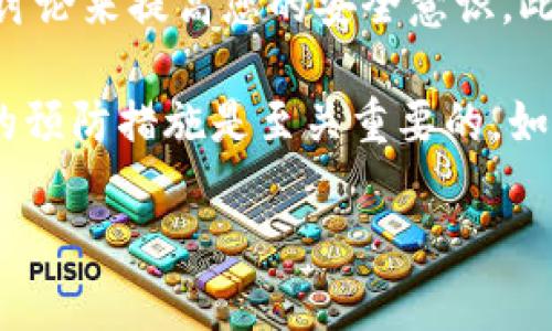 如果您的TP钱包中的U币（Tether）被盗了，建议您立即采取以下步骤：

1. 确认盗窃情况
首先，您需要确认您的U币是否真正被盗。检查您的TP钱包交易记录，确保没有未知或未经授权的交易。如果发现可疑交易，您需要收集相关证据。

2. 暂停使用钱包
一旦确认有盗窃行为，立即停止使用您的TP钱包。不要进行任何新的交易，因为这可能会进一步危害您的资金安全。

3. 更改密码和安全设置
如果您怀疑钱包被盗，您应该立即更改您的TP钱包密码。同时，检查您的安全设置，启用所有可用的安全功能，如双重身份验证，以增强安全性。

4. 联系TP钱包客服
访问TP钱包官方网站，寻找客服支持。向他们报告您的情况，并提供所有相关信息和证据。他们可能会提供帮助或调查可疑活动。

5. 查看区块链交易记录
您可以通过区块链浏览器查找您的钱包地址，查看最近的交易记录。检查是否有任何您未进行的交易，这些信息对后续处理至关重要。

6. 准备报警
如果您确认资金确实被盗，及时向当地公安机关报警。提供所有相关的交易记录和证据，以便警方进行调查。

7. 防止未来的盗窃
在此事件之后，考虑采取更强有力的安全措施。例如，您可以使用硬件钱包来存储大额加密货币，因为硬件钱包通常比软件钱包更安全。

8. 教育自己和他人
学习关于加密货币的安全知识非常重要。您可以通过阅读相关资料和参与社区讨论来提高您的安全意识。此外，分享您的经历可以帮助其他人避免类似的情况。

在加密货币的世界里，安全始终是一个重要的话题。因此，保持警惕并采取必要的预防措施是至关重要的。如果您遵循上述步骤，希望可以最大限度地降低损失，并尽快恢复您的钱包安全。 

请记住，安全第一，及时采取行动将有助于您更好地保护您的加密资产。