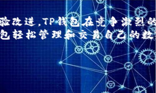 在数字货币不断发展的今天，越来越多的人开始关注各种钱包的使用。而在这些钱包中，TP钱包凭借其独特的功能和用户体验成为了许多投资者的首选。本文将探讨TP钱包的优势、使用方法以及安全性，让您在数字资产管理的过程中更加得心应手。

什么是TP钱包
TP钱包是一种多功能的数字资产钱包，支持多种数字货币的存储、转账和交易。与其他钱包相比，TP钱包不仅操作简单，而且提供了安全的环境，使用户能够安心管理自己的虚拟资产。

TP钱包的主要功能
TP钱包具有许多实用的功能，让用户能够更加便捷地进行数字资产交易。
ul
    listrong多币种支持：/strongTP钱包支持多种主流数字货币，包括比特币、以太坊、狗狗币等。这使得用户可以在一个平台上管理多种资产，避免了频繁切换不同钱包的困扰。/li
    listrong安全性高：/strongTP钱包采用了多种安全防护措施，包括私钥离线存储、双重身份验证等，确保用户的资产安全不受威胁。/li
    listrong用户友好界面：/strongTP钱包的界面设计，用户可以迅速上手，轻松完成转账和交易等操作。这在一定程度上降低了数字资产管理的难度，让更多人愿意尝试使用。/li
    listrong即时交易：/strongTP钱包支持快速交易，无需等待长时间的确认，大大提升了用户的交易效率。/li
/ul

如何使用TP钱包
使用TP钱包非常简单，用户只需按照以下步骤进行操作：
ol
    listrong下载与安装：/strong首先，用户需要在官方网站或应用商店下载TP钱包，并完成安装。安装过程简单明了，几分钟之内便可完成。/li
    listrong创建账户：/strong打开TP钱包后，用户需要创建一个新账户。在此过程中，需要设置安全密码并备份助记词，以防丢失账户信息。/li
    listrong添加资产：/strong创建账户成功后，用户可以通过购买或转账的方式向钱包中添加数字资产。TP钱包支持多种充值方式，方便用户快速完成资产添加。/li
    listrong进行交易：/strong在钱包中添加资产后，用户即可开始进行买卖交易、转账等操作。所有操作都在手机上轻松完成，让用户随时随地都能够管理自己的数字财富。/li
/ol

TP钱包的安全性
在数字资产管理中，安全性是每个用户最为关心的问题。TP钱包在安全性上做了大量工作，确保用户的资产不受损失。
首先，TP钱包使用私钥离线存储，只有用户自己才能够访问账户。此外，TP钱包还提供了多重身份验证，用户在进行重要操作时需要输入额外的验证信息，这有效降低了被盗的风险。
其次，TP钱包定期进行安全审计，以检测并修复潜在的安全漏洞。这种主动的安全维护措施让用户可以更加放心地使用该钱包进行交易。
尽管TP钱包提供了如此全面的安全措施，用户仍需保持一定的安全意识。例如，用户不应随意分享自己的助记词和密码，更不应在不安全的网络环境下进行交易。

TP钱包的社区支持
TP钱包不仅在技术和安全上进行不断的升级，同时也非常重视用户社区的建设。用户可以在TP钱包的官方网站或社交媒体平台上获取最新的产品信息、使用教程和安全守则。
此外，TP钱包还定期举办线上线下活动，鼓励用户参与其中。这种互动不仅增强了用户之间的联系，还帮助新用户更快地融入这个不断变化的数字货币世界。

总结
总的来说，TP钱包是一款功能强大、操作简单且安全性高的数字资产管理工具。通过不断的技术创新与用户体验改进，TP钱包在竞争激烈的市场中脱颖而出，成为许多数字货币投资者的优质选项。
随着数字货币的普及，越来越多的人开始了解并使用TP钱包。无论您是新手还是资深投资者，都可以通过TP钱包轻松管理和交易自己的数字资产。希望本文的介绍能够帮助您更好地理解TP钱包，助您在数字资产管理的道路上越走越远。

TP钱包, 数字货币, 虚拟资产, 安全性/guanjianci
立即使用TP钱包：数字资产管理的最佳选择！