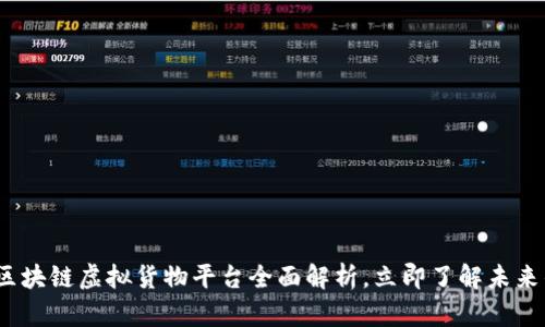 2025必看：区块链虚拟货物平台全面解析，立即了解未来的数字经济！