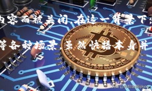 快播（Kuaibo）最初是一款用于视频分享和下载的应用程序，主要在中国的市场上活跃。它于2013年因涉嫌传播侵权内容而被关闭。在这一背景下，快播并不是一个区块链平台，而是一个以视频播放为主的软件。

区块链是一种分布式账本技术，能够在多个节点之间进行数据存储和交换，常用于加密货币、智能合约、去中心化应用等各种场景。虽然快播本身并不涉及区块链技术，但有些视频或内容平台正在探索利用区块链技术来解决版权问题、提高透明度或增强用户参与感。

如果你有特定的情况或上下文，请提供更多信息，我可以为你提供更详细的解答。