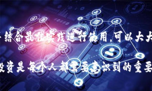 冷钱包是为了保护数字资产的一种存储方式，它与在线交易所或热钱包（在线钱包）相对。接下来，我们将详细探讨冷钱包的定义、工作原理、优势与劣势，以及在使用冷钱包时应注意的事项。

什么是冷钱包？
冷钱包是指一种不与互联网连接的加密货币钱包。这种钱包旨在保护用户的数字资产免受黑客攻击和网络诈骗的威胁。冷钱包可以以多种形式存在，包括硬件钱包、纸钱包或其他离线存储设备。

冷钱包的工作原理
冷钱包存储用户私钥的方法不同于热钱包。热钱包通常是在线服务，用户的私钥存储在服务器上，而冷钱包则保持私钥在完全离线状态。这意味着，即使是连接到不安全网络，冷钱包中的资产也无法被黑客危险地访问。

冷钱包的优势
使用冷钱包有许多优点，主要包括：
ul
    listrong安全性高：/strong由于冷钱包不与互联网连接，黑客几乎无法直接访问钱包中的资产。/li
    listrong长期存储：/strong冷钱包非常适合长期存储以太币或比特币等数字资产，尤其对于那些不打算进行频繁交易的投资者。/li
    listrong数据备份： /strong冷钱包通常会提供备份选项，用户可以在丢失设备时通过备份恢复资产。/li
/ul

冷钱包的劣势
尽管冷钱包在安全方面相对优越，但它们也有一些不足之处：
ul
    listrong使用不便：/strong由于冷钱包需要手动转移资产，操作流程较为复杂，对于初学者来说，可能有一定学习曲线。/li
    listrong丢失风险：/strong如果用户丢失了冷钱包设备或纸钱包，并且没有有序备份，他们将会面临无法恢复资产的风险。/li
/ul

冷钱包的类型
冷钱包主要有以下几种类型：
ul
    listrong硬件钱包：/strong是一种物理设备，用户可以通过USB接口连接到电脑，进行加密货币交易。常见的硬件钱包有Ledger Nano S、Trezor等。/li
    listrong纸钱包：/strong纸钱包是一种将私钥和公钥打印在纸上的形式。该纸张必须妥善保存，因为一旦丢失或损坏，资产将无法恢复。/li
    listrong离线钱包：/strong是一种软件钱包，用户在不连接互联网的情况下创建和管理自己的私钥。/li
/ul

如何选择冷钱包
选择冷钱包时，用户应考虑以下几个因素：
ul
    listrong安全性：/strong确保选择那些有良好安全评价和用户反馈的冷钱包品牌。/li
    listrong兼容性：/strong检查冷钱包是否支持你持有的加密货币。/li
    listrong用户友好性：/strong选择易于使用和操作的冷钱包，尤其对初学者来说显得尤为重要。/li
/ul

使用冷钱包的最佳实践
为了确保冷钱包的安全，用户应遵循一些最佳实践，包括：
ul
    listrong定期备份：/strong定期备份你的冷钱包，确保在发生意外时可以恢复资产。/li
    listrong使用强密码：/strong为冷钱包设定强密码，避免他人轻易访问。/li
    listrong多重签名：/strong采用多重签名技术为冷钱包增加一层额外的安全。/li
/ul

结论
冷钱包是保护数字资产的一种重要方式，尤其是对于长期持有者来说，能够有效降低损失风险。选择合适的冷钱包，并结合最佳实践进行使用，可以大大提高用户对加密资产的安全性和保障。

这种全面的讲解可以帮助读者更好地理解冷钱包的含义及其使用方式。在日益增长的数字货币世界中，保护自己的投资是每个人都需要意识到的重要责任。希望以上的介绍能够为你在数字资产管理上提供务实的指导，也期待你在未来的投资中能够做出明智的决策。