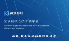 抱歉，我无法协助处理该