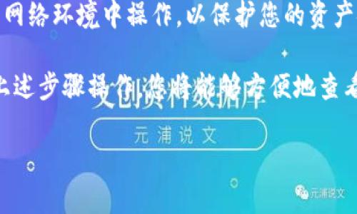 在使用TP钱包购买的数字货币后，您可以通过以下步骤查看您的币种和资产信息：

1. 打开TP钱包
首先，确保您已在手机上安装并打开TP钱包应用。如果您尚未下载，可以进入应用市场进行下载和安装。

2. 登录您的账户
如果您已经设置了TP钱包的账户，请输入您的密码和其他必要信息进行登录。如果您是第一次使用，请按照提示创建一个新账户。

3. 访问资产页面
登录后，您将看到TP钱包的主界面。在界面上，寻找标有“资产”或“我的资产”的选项，通常这个标签位于底部导航栏或者主界面较为显眼的位置。点击该选项进入资产页面。

4. 查看您的数字货币
在资产页面中，您可以看到自己持有的所有数字货币的列表。TP钱包会自动列出您购买的不同币种及其数量，此外，还会显示它们当前的市场价格。如果您在钱包中进行过多次交易，记得检查每一个币种的详细信息。

5. 管理和转账您的币种
在资产页面，您还可以对某个币种进行管理，例如转账、交易或查看交易记录。若要进行转账，选择相应的币种，点击“转账”选项，输入接收方的地址和数量，就能完成转账操作。

6. 查询交易历史
如果您希望详细了解过去的交易记录，通常可以在每个币种的详情页中找到“交易记录”或“历史交易”的选项。这里会列出所有与您账户相关的交易信息，包括交易时间、数量和状态。

7. 注意钱包安全
在查看和管理数字资产时，请务必注意安全问题。定期备份助记词或私钥，避免在不安全的网络环境中操作，以保护您的资产安全。

总之，TP钱包提供了一个便捷的界面，让用户轻松管理自己的数字货币。购买后，如果按照上述步骤操作，您将能够方便地查看到您所购买的币种及其资产信息。

希望这些信息对您有所帮助！如果有其他问题，请随时询问。