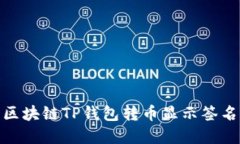 2025必看：解决区块链TP钱