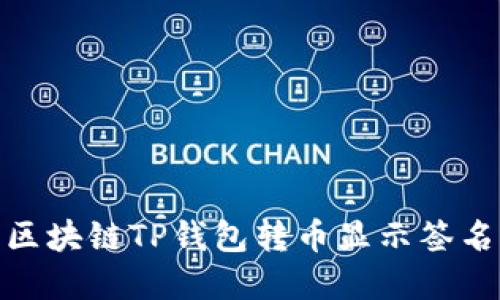 2025必看：解决区块链TP钱包转币显示签名错误的终极指南