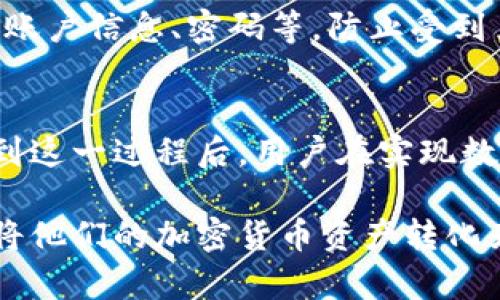 TP钱包（TokenPocket）是一款广受欢迎的加密货币钱包，支持多种数字资产的管理与交易。在区块链技术日益发展的今天，许多人开始关注如何将他们的加密货币资产转换为法定货币，以便于实际生活中的使用。那么，TP钱包能转银行卡吗？本文将对此进行深入剖析。

TP钱包简介
TP钱包是一款轻量级的数字资产钱包，它支持以太坊、波场、EOS等多条链的数字资产。同时，TP钱包拥有多种功能，包括Token交换、DApp浏览、跨链交易等。因此，它不仅适用于新手用户，也满足了资深玩家的需求。

将加密货币转换为法定货币
在某些情况下，用户希望能够将他们在TP钱包中的加密货币转换为法定货币，这样他们就可以将这些资金提现到传统银行账户中。这一过程通常涉及几个步骤，包括将加密货币转移到交易所、出售加密货币以换取法定货币，然后将法定货币提取到银行账户中。

如何将TP钱包中的加密货币转到银行账户
在将TP钱包中的加密货币转到银行卡之前，用户需要确保他们已经创建了一个可以把数字货币兑换为法定货币的交易账户。以下是这一过程的具体步骤：

第1步：选择合适的交易所
为了将加密货币兑换为法定货币，用户必须选择一个支持该功能的交易所。在选择交易所时，应重点考虑其交易费用、提现时间和安全性等因素。例如，许多知名的交易平台（如币安、Coinbase等）提供用户友好的界面和良好的流动性。

第2步：将加密货币转移到交易所
完成交易所注册后，用户需要从TP钱包将所持有的加密货币转入交易所。一般来说，用户只需获取交易所提供的专属地址，然后将TP钱包中的相应资产发送到这个地址。在输入地址时，用户应确保信息准确无误，以免资金丢失。

第3步：出售加密货币
当加密货币成功转入交易所后，用户就可以在交易所上出售他们的数字资产，获得对应的法定货币。不同交易所的出售步骤可能略有不同，但大体上是选择出售的加密货币、输入出售数量，然后确认交易。在这个环节，用户应关注市场价格，以便在合适的时机进行交易，确保获得最佳收益。

第4步：提现到银行账户
成功售出加密货币后，用户的账户中会显示法定货币余额。接下来，用户可以选择将这些资金提现到他们的银行账户。通常，交易所会提供多种提款方式，如银行转账、支付宝、微信等。用户只需选择合适的方式，并输入相关的银行信息，确认订单即可完成提款。

转账注意事项
在进行上述转账和交易的过程中，用户应注意几个重要方面。一方面，确保交易的安全性很重要，特别是保护好交易所和TP钱包的账户信息、密码等，防止受到黑客攻击。此外，还需留意交易所的提现时间和费用，以免产生不必要的损失。

总结
尽管TP钱包本身不支持直接将数字资产转至银行卡，但通过合理的步骤，用户可以成功地将钱包中的加密货币转至银行卡。了解到这一过程后，用户在实现数字资产与传统金融交易之间的转换时，可以更加顺利、高效。

总的来说，从TP钱包转移到银行卡的过程虽然略复杂，但通过选择合适的交易所以及遵循安全操作流程，用户可以有效且安全地将他们的加密货币资产转化为实际可用的资金。这不仅增强了用户对数字资产的信心，也促进了加密货币在日常生活中的应用。