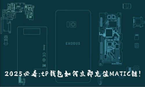2025必看：tP钱包如何立即充值MATIC链!