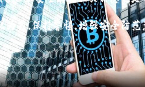 在讨论TP钱包是否能遭受密码被盗的风险之前，首先我们需要了解TP钱包是什么，以及它的安全性如何。TP钱包是一种数字货币钱包，主要用于存储和管理各类加密货币资产。像其他数字钱包一样，TP钱包的安全性直接关系到用户的资产安全。因此，它的使用和管理中存在一些潜在的风险，尤其是密码被盗的风险。

TP钱包的安全机制

TP钱包为了保护用户的资产，采用了多种安全机制。首先，TP钱包提供了强密码保护的建议。使用复杂、难以猜测的密码能有效降低账号被盗的风险。此外，TP钱包还支持双重认证功能，这是一种额外的安全层，可确保只有通过验证的用户才能访问账户。

然而，尽管有这些安全措施，密码被盗的情况仍然可能发生。这通常是由于用户的不当操作或者遭遇网络欺诈。关于这一点，我们将进一步探讨。

常见的密码被盗原因

密码被盗的原因有很多，以下是一些常见的例子：

ul
    listrong钓鱼攻击：/strong黑客通过伪装成合法网站或服务，诱导用户输入他们的账户信息。/li
    listrong使用弱密码：/strong很多用户仍然选择简单易记的密码，从而使黑客更容易攻破。/li
    listrong公共Wi-Fi安全性差：/strong在不安全的网络环境下使用TP钱包，黑客可以通过网络监控获取用户的密码。/li
    listrong恶意软件：/strong一些恶意软件会记录用户的键入过程，从而盗取密码。/li
/ul

如何保护TP钱包的安全

为了降低密码被盗的风险，用户可以采取一系列的安全措施：

ul
    listrong使用强密码：/strong创建一个包含字母、数字和符号的强密码，并定期更新密码。/li
    listrong启用双重认证：/strong这一措施可以增加另一层安全保护，确保即使密码被盗，黑客也不能轻易访问账户。/li
    listrong定期检查账户活动：/strong保持对账户的频繁检查可以帮助用户发现任何可疑活动。/li
    listrong警惕钓鱼网站：/strong确保在访问TP钱包时，使用官方链接，并仔细检查网站的安全证书。/li
    listrong避免公共Wi-Fi：/strong尽量避免在公共网络中进行敏感操作，特别是涉及财务的操作。/li
/ul

总结

总的来说，TP钱包的安全性虽然有保障，但用户的操作习惯也至关重要。密码被盗的事件并不是不可避免，而是可以通过提高安全意识和采取适当的保护措施来避免。因此，用户需要培养良好的安全习惯，从而更好地保护自己的数字资产。

在现代社会，数字货币的使用日益普及，因此增强对数字钱包安全性的认识显得尤为重要。安全不仅是软件提供的功能，更是用户个人防范意识的体现。只有这样，我们才能在使用TP钱包的过程中，真正享受到数字资产带来的便利，同时降低风险。

此外，很多用户常常忽视备份的重要性。虽然钱包应用通常会提供备份功能，但用户的主动备份习惯可能会影响到他们的资产安全。因此，定期备份和安全存储相关信息也是不可或缺的一部分。

通过综合运用以上种种措施，我们能有效降低TP钱包密码被盗的风险，确保个人的加密资产得以安全存储和管理。希望每一位用户都能够以此为戒，保持警惕，增强安全防范意识。

TP钱包, 数字货币, 安全, 密码保护/guanjianci  
迅速保护您的TP钱包安全：如何防止密码被盗？