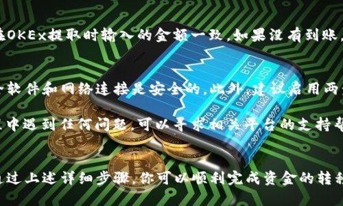 将OKEx的钱款转移到TP钱包的操作过程相对简单。以下是逐步的指导，帮助你顺利完成这一过程。

第1步：准备工作
在进行转账之前，确保你已经在TP钱包中创建了一个账户。同时，确认你的OKEx账户内有足够的余额用于转账。

第2步：获取TP钱包地址
打开TP钱包应用，找到你的钱包地址。你可以在主页面上或“接收”选项中看到你的钱包地址。通常，这个地址是一个长字符串，包含字母和数字。确保复制整个地址，避免因输入错误而导致资金丢失。

第3步：登录OKEx账户
接下来，打开你的OKEx账户，输入账户信息进行登录。在确认你已成功登录后，访问“资产”管理页面。

第4步：选择提取
在资产页面上，找到你想要转移的数字货币。点击该货币旁边的“提取”按钮。此时，系统会提示你输入提取地址和提取金额。

第5步：输入TP钱包地址和金额
在“提取地址”字段中，粘贴你之前复制的TP钱包地址。确保没有空格或拼写错误。在“金额”字段，输入你想要转移的数量。请注意，OKEx可能会有最小提取金额的要求。

第6步：确认提取信息
在提交提取请求之前，再次检查你的提取地址和金额是否正确无误。如果一切正常，点击“提交”或“确认”按钮。此时，系统可能会要求你进行二次验证，确保操作是由你本人进行的。

第7步：等待交易确认
提交请求后，交易将进入区块链确认阶段。根据网络的拥堵情况，交易可能需要几分钟到更长时间才能完成。在此期间，你可以在OKEx和TP钱包的交易历史中查看这一过程。

第8步：查看TP钱包余额
一旦交易确认完成，打开你的TP钱包，查看到账的余额。确保转入的金额与在OKEx提取时输入的金额一致。如果没有到账，检查网络状态或联系TP钱包客服。

安全提示
资金的安全是至关重要的。在进行任何转账操作时，务必确保你的设备、安全软件和网络连接是安全的。此外，建议启用两步验证（2FA）以进一步保护你的账户安全。

通过以上步骤，你就可以成功将OKEx的资金转移到TP钱包。如果在操作过程中遇到任何问题，可以寻求相关平台的支持帮助。

总结
转账过程虽然简单，但在操作时仍需保持谨慎，确保所有信息的准确无误。通过上述详细步骤，你可以顺利完成资金的转移，体验更畅快的数字货币管理。