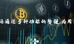 大众区块链钱包是一个旨