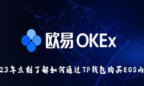 2023年立刻了解如何通过TP钱包购买EOS内存！